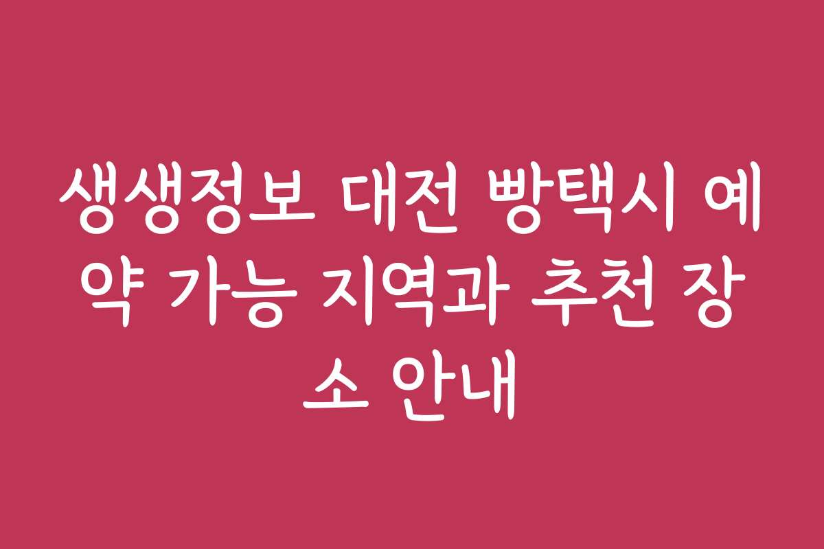 생생정보 대전 빵택시 예약 가능 지역과 추천 장소 안내