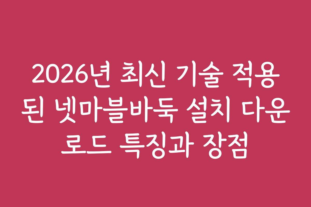 2026년 최신 기술 적용된 넷마블바둑 설치 다운로드 특징과 장점