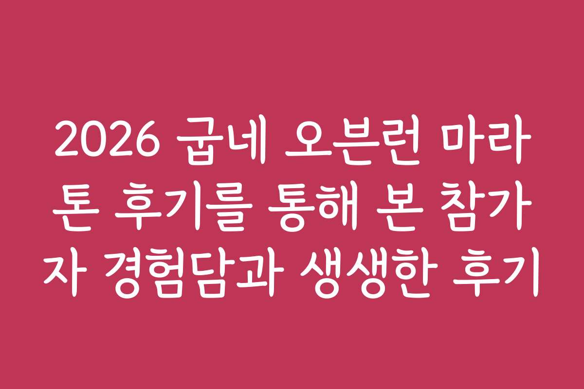 2026 굽네 오븐런 마라톤 후기를 통해 본 참가자 경험담과 생생한 후기