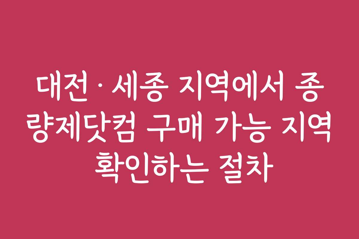 대전·세종 지역에서 종량제닷컴 구매 가능 지역 확인하는 절차