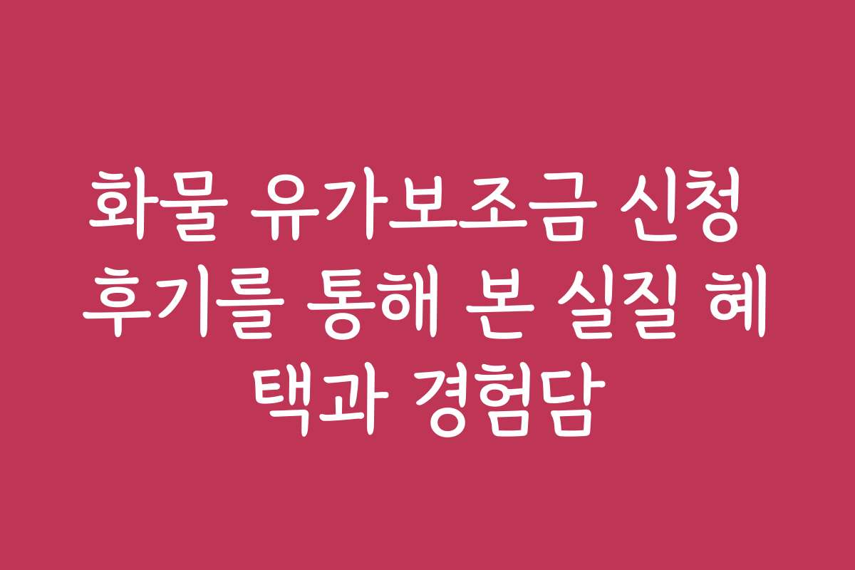 화물 유가보조금 신청 후기를 통해 본 실질 혜택과 경험담