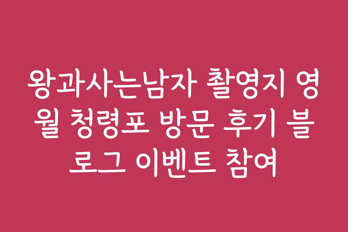 왕과사는남자 촬영지 영월 청령포 방문 후기 블로그 이벤트 참여