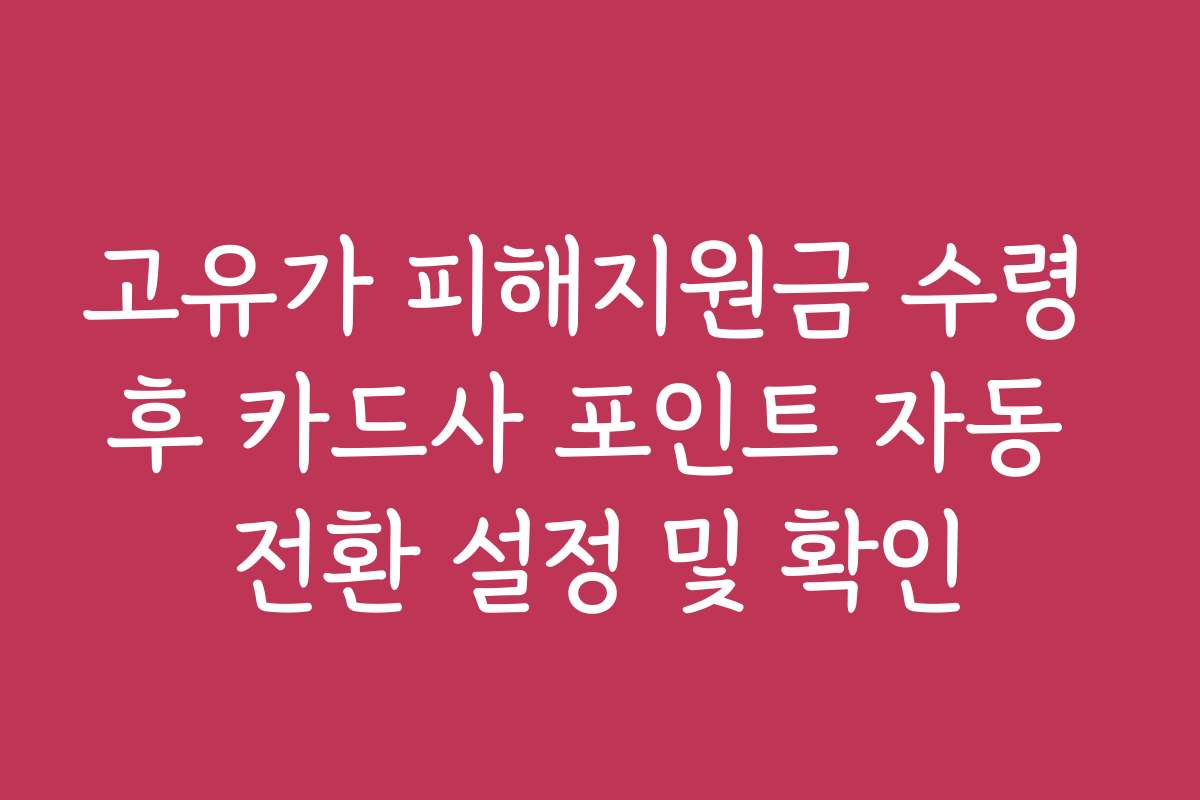 고유가 피해지원금 수령 후 카드사 포인트 자동 전환 설정 및 확인