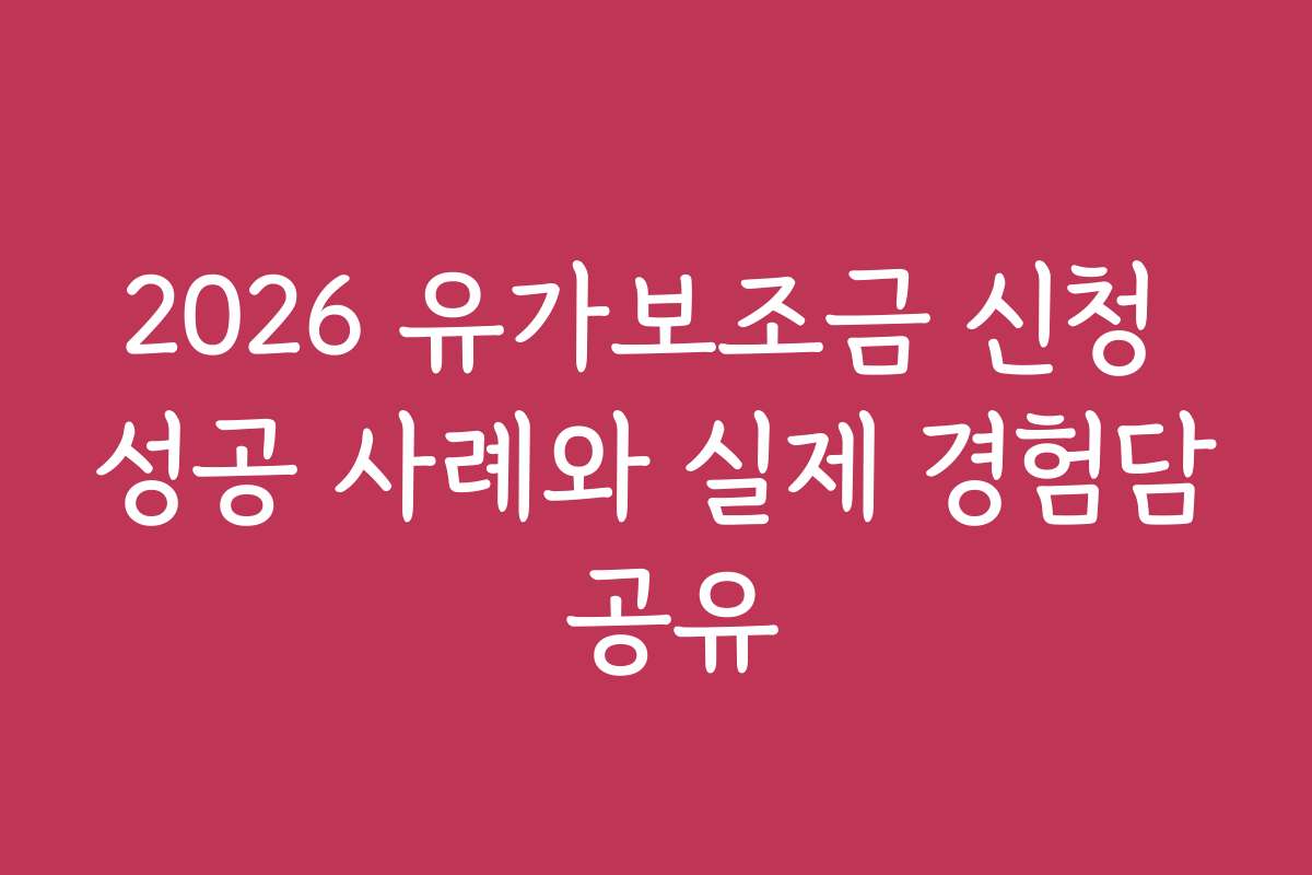 2026 유가보조금 신청 성공 사례와 실제 경험담 공유