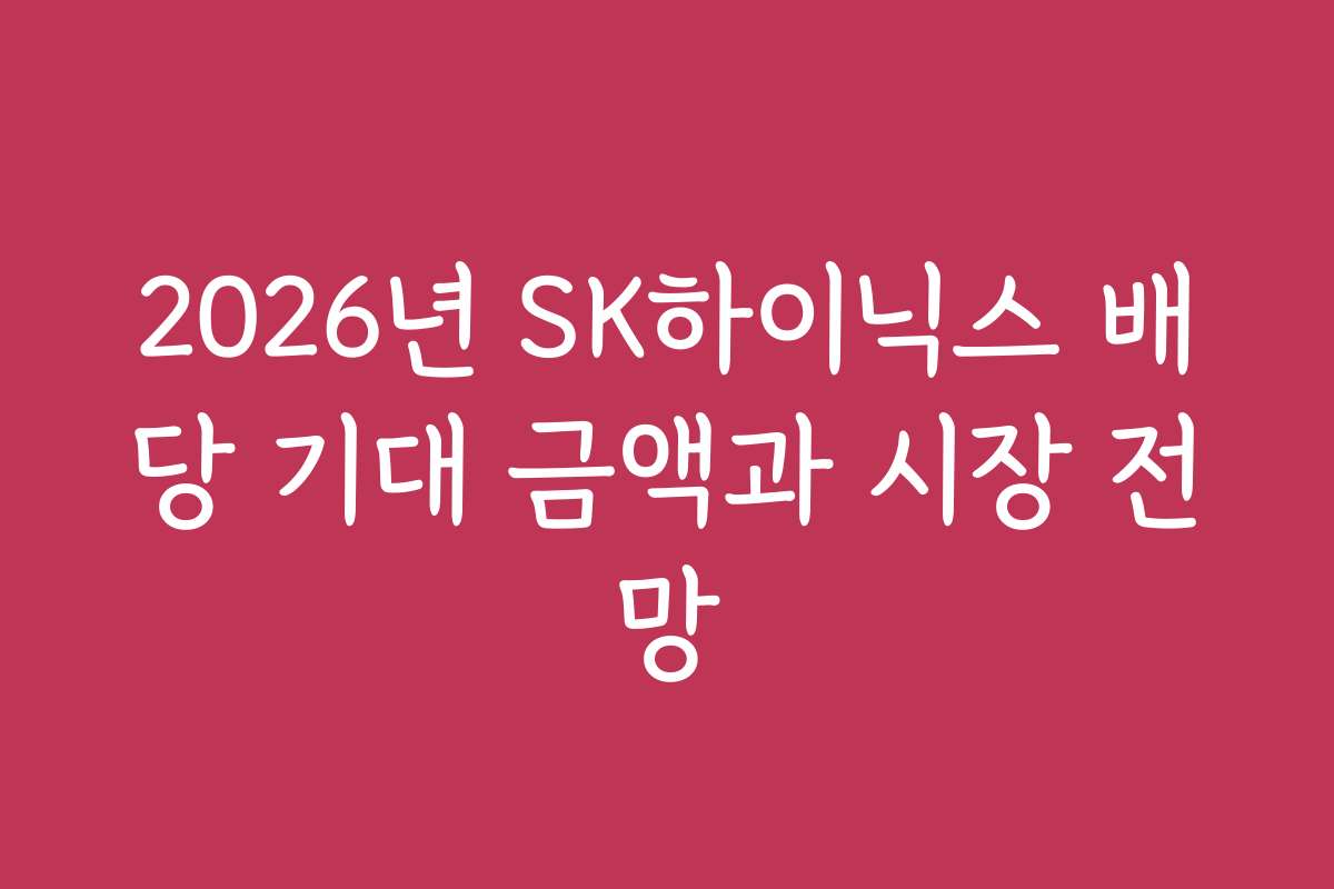 2026년 SK하이닉스 배당 기대 금액과 시장 전망