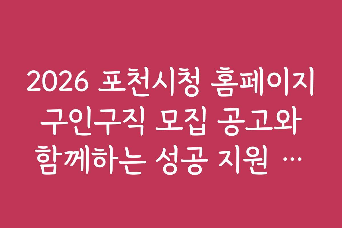 2026 포천시청 홈페이지 구인구직 모집 공고와 함께하는 성공 지원 사례 스토리