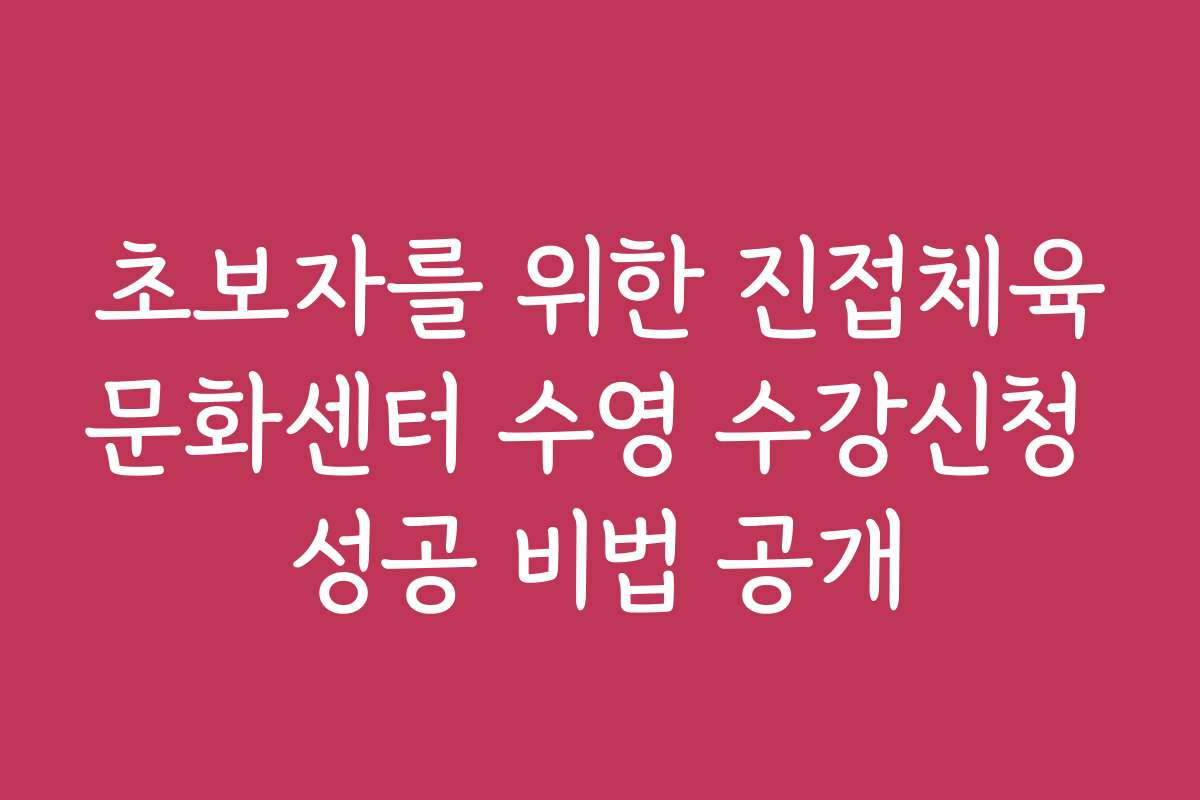 초보자를 위한 진접체육문화센터 수영 수강신청 성공 비법 공개
