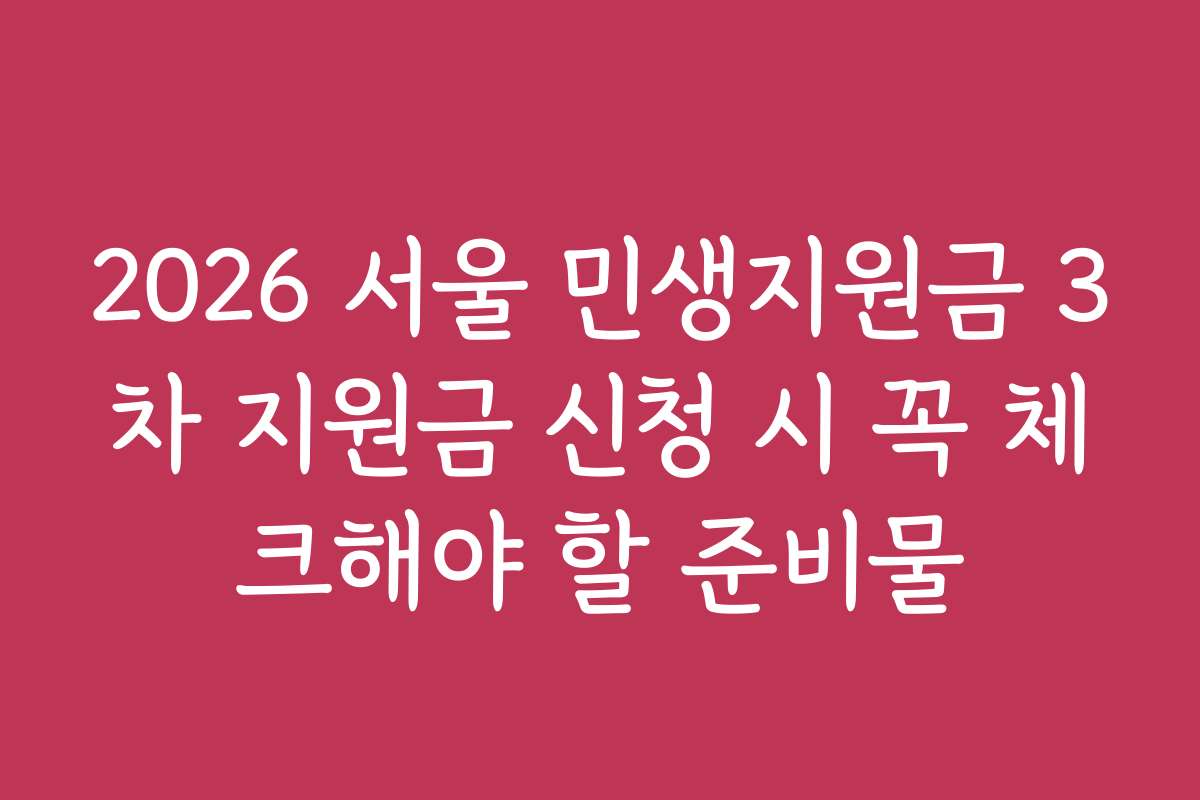 2026 서울 민생지원금 3차 지원금 신청 시 꼭 체크해야 할 준비물