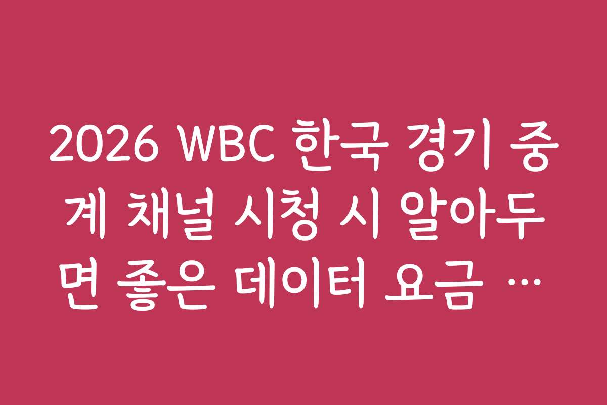 2026 WBC 한국 경기 중계 채널 시청 시 알아두면 좋은 데이터 요금 절약법