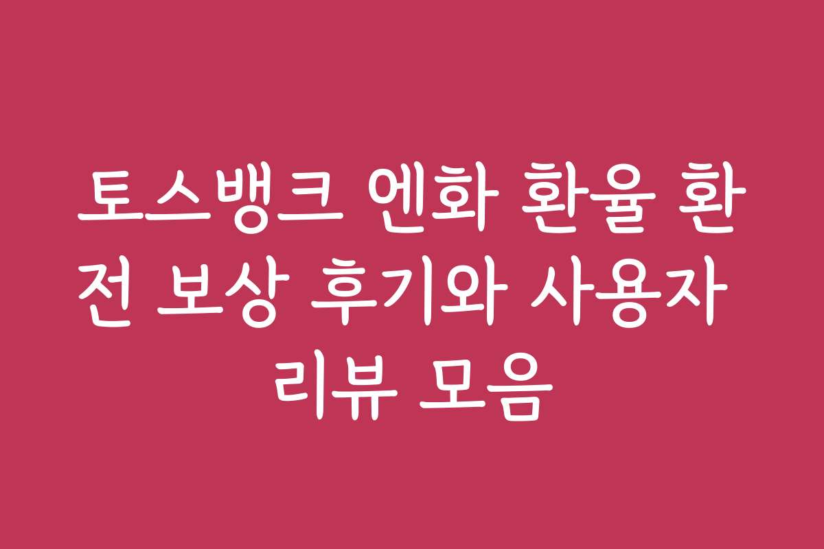 토스뱅크 엔화 환율 환전 보상 후기와 사용자 리뷰 모음
