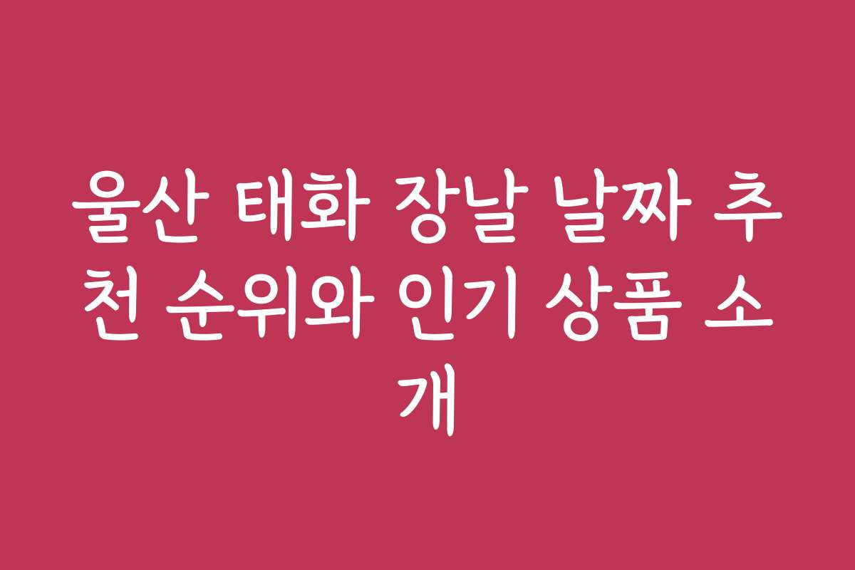 울산 태화 장날 날짜 추천 순위와 인기 상품 소개