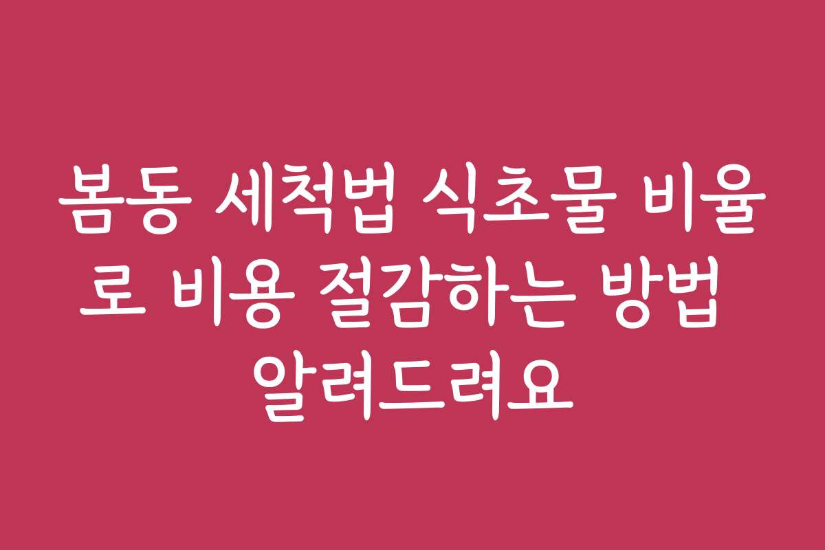 봄동 세척법 식초물 비율로 비용 절감하는 방법 알려드려요