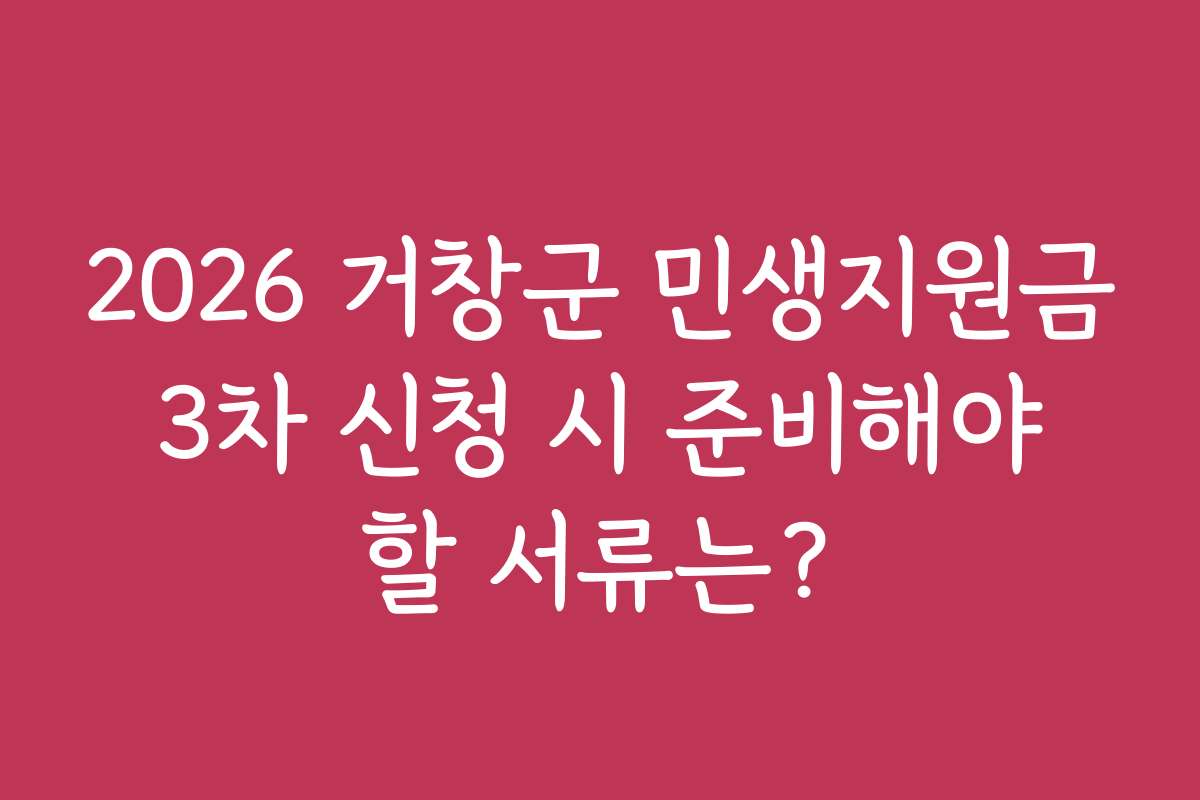 2026 거창군 민생지원금 3차 신청 시 준비해야 할 서류는?