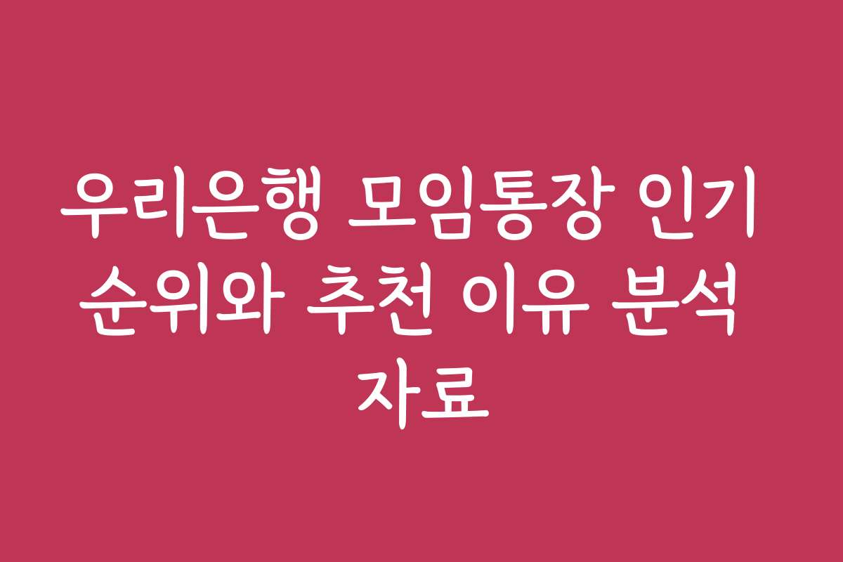 우리은행 모임통장 인기 순위와 추천 이유 분석 자료