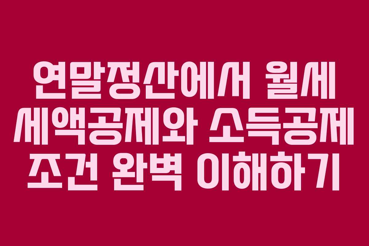 연말정산에서 월세 세액공제와 소득공제 조건 완벽 이해하기