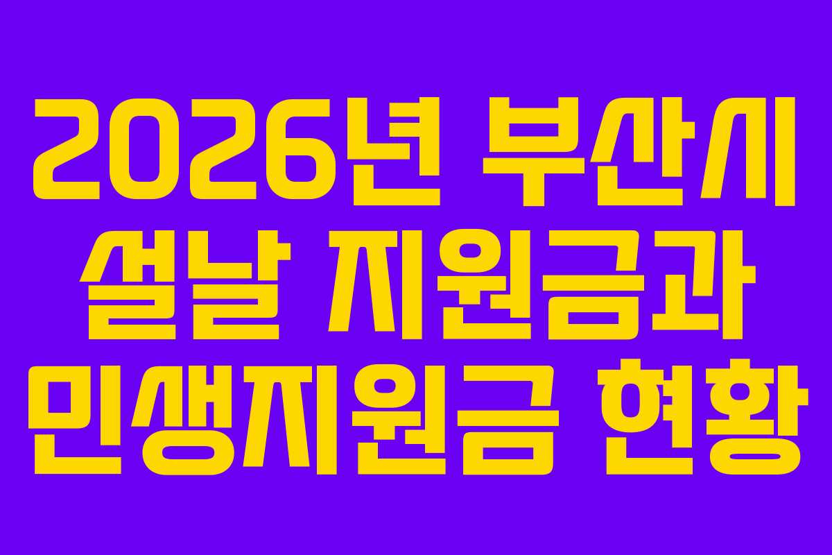 2026년 부산시 설날 지원금과 민생지원금 현황