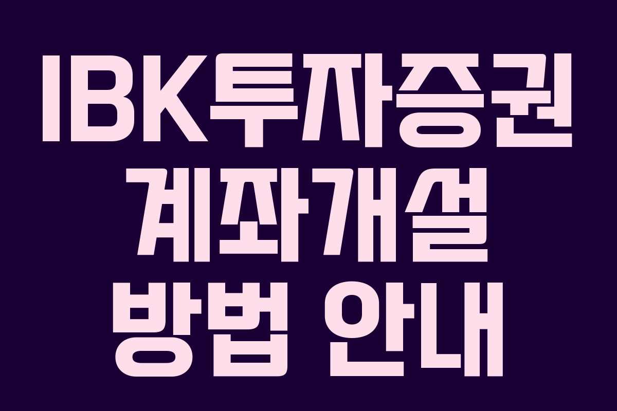 IBK투자증권 계좌개설 방법 안내