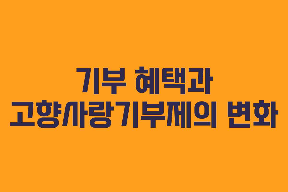 기부 혜택과 고향사랑기부제의 변화