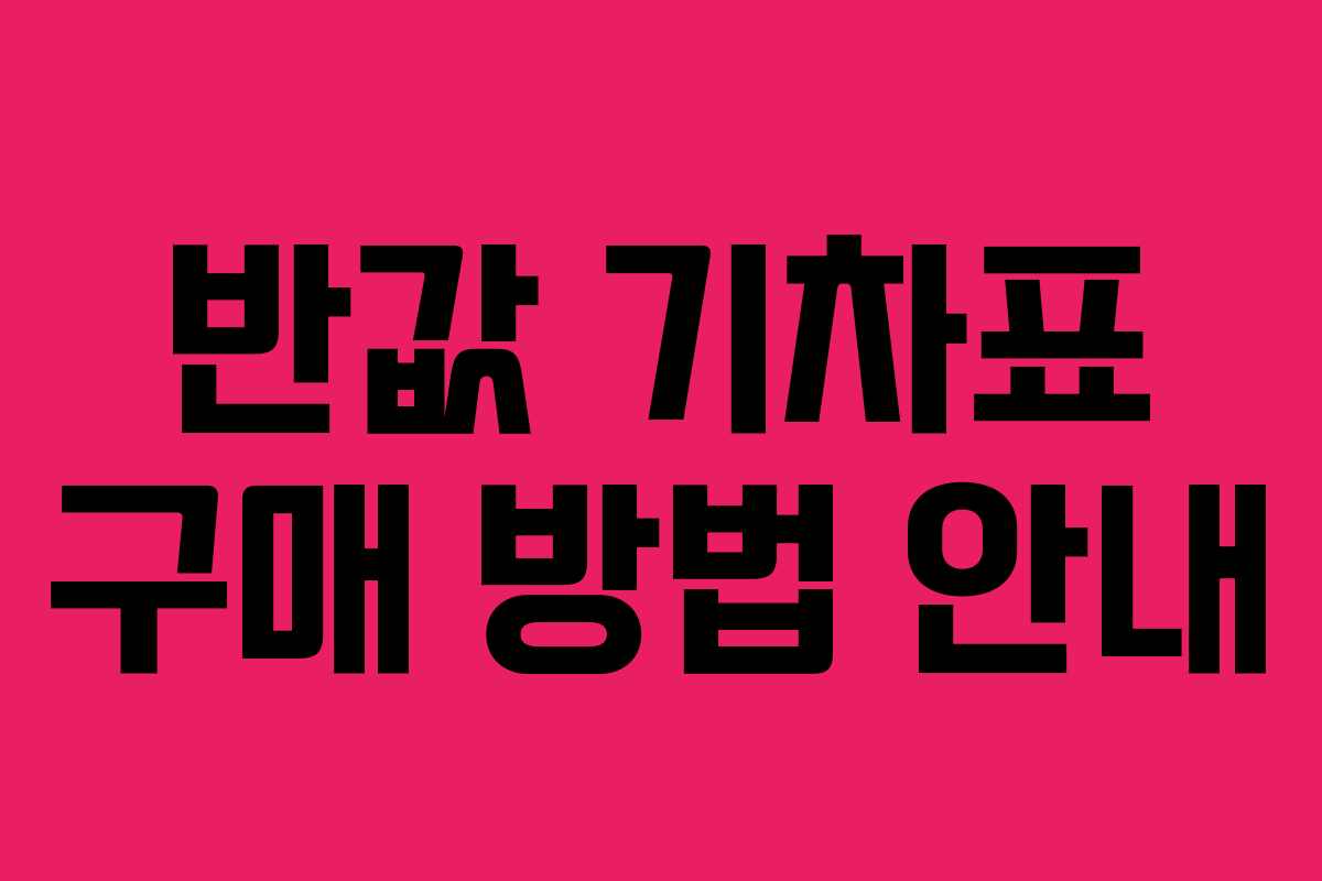 반값 기차표 구매 방법 안내