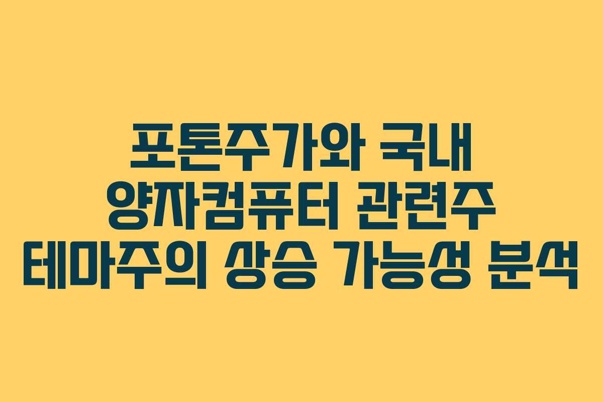 포톤주가와 국내 양자컴퓨터 관련주 테마주의 상승 가능성 분석