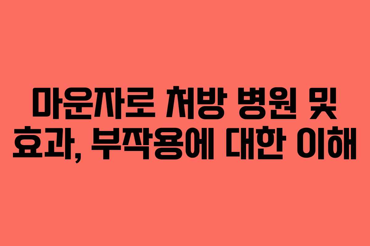 마운자로 처방 병원 및 효과, 부작용에 대한 이해