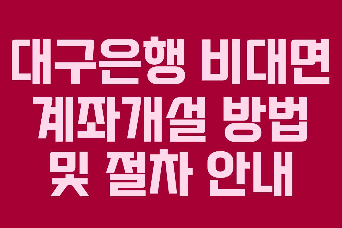 대구은행 비대면 계좌개설 방법 및 절차 안내