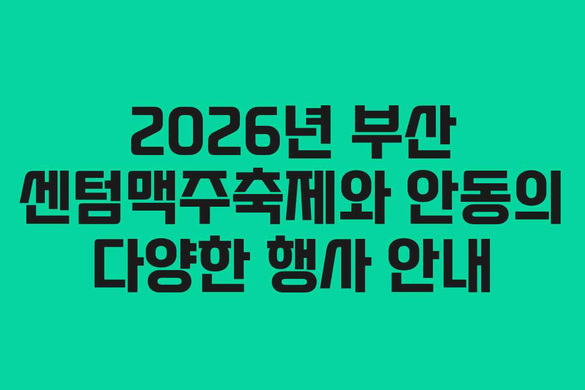 2026년 부산 센텀맥주축제와 안동의 다양한 행사 안내