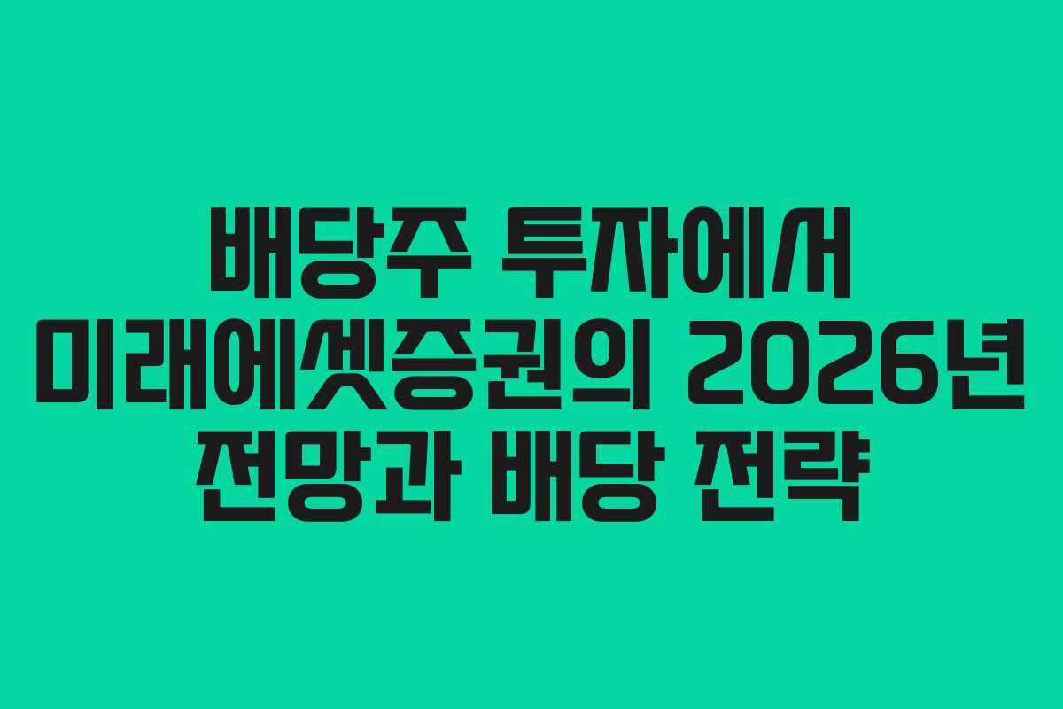배당주 투자에서 미래에셋증권의 2026년 전망과 배당 전략