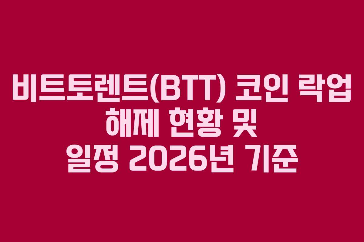 비트토렌트(BTT) 코인 락업 해제 현황 및 일정 2026년 기준