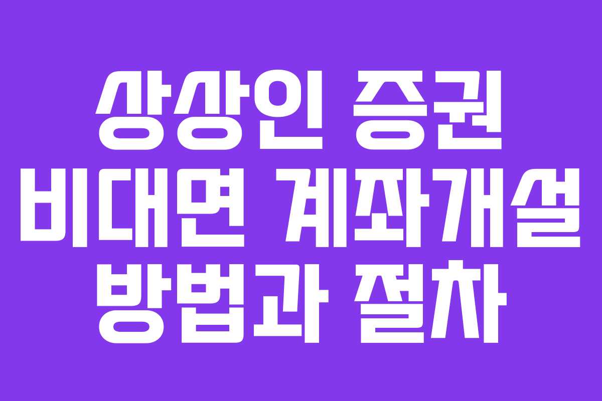 상상인 증권 비대면 계좌개설 방법과 절차