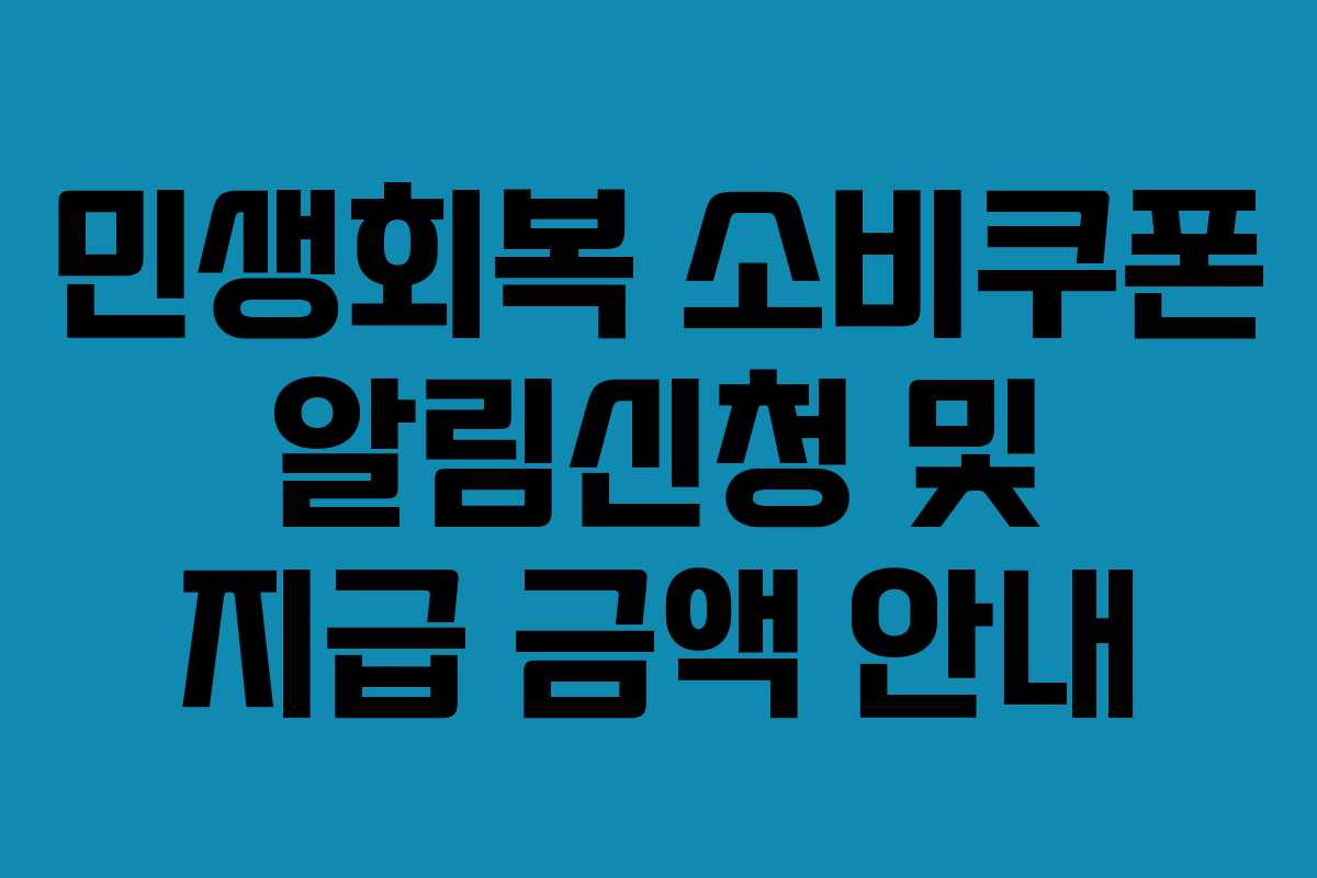 민생회복 소비쿠폰 알림신청 및 지급 금액 안내