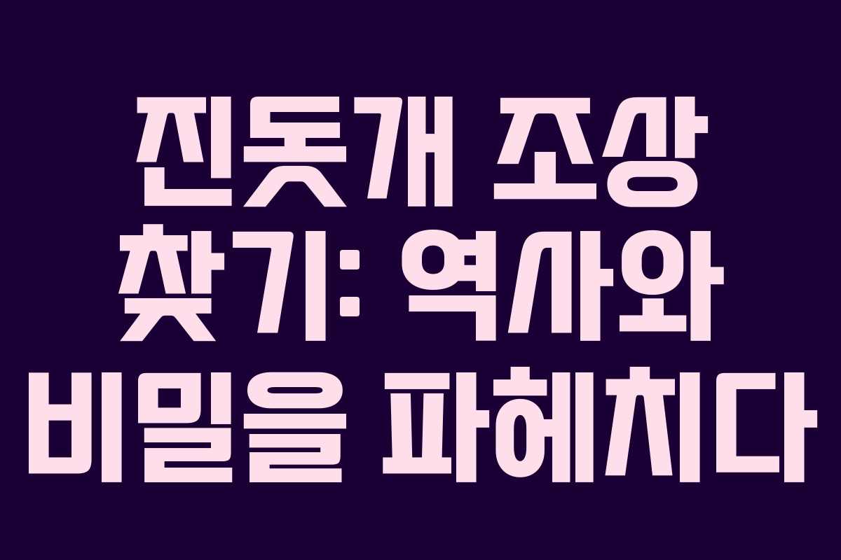진돗개 조상 찾기: 역사와 비밀을 파헤치다