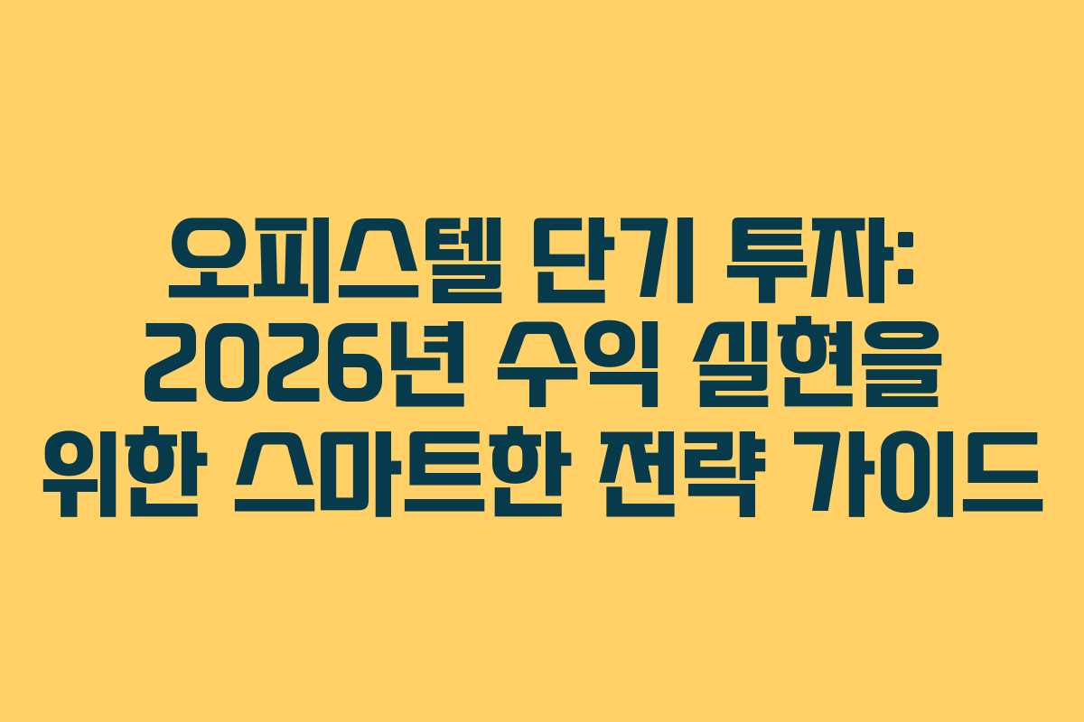 오피스텔 단기 투자: 2026년 수익 실현을 위한 스마트한 전략 가이드