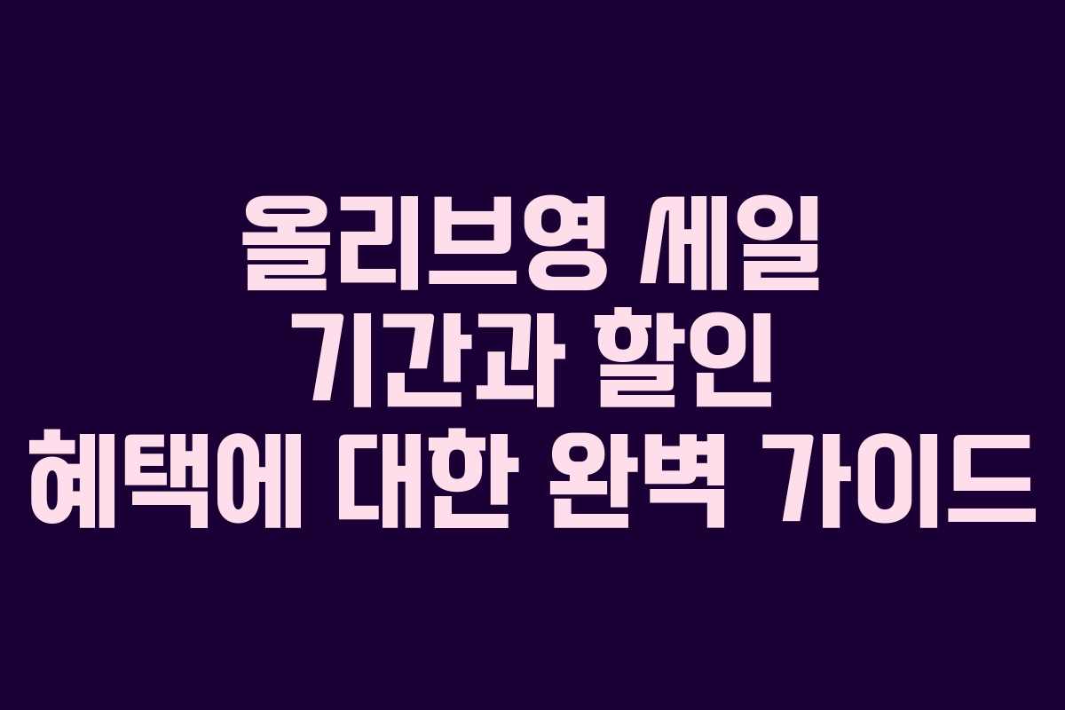 올리브영 세일 기간과 할인 혜택에 대한 완벽 가이드