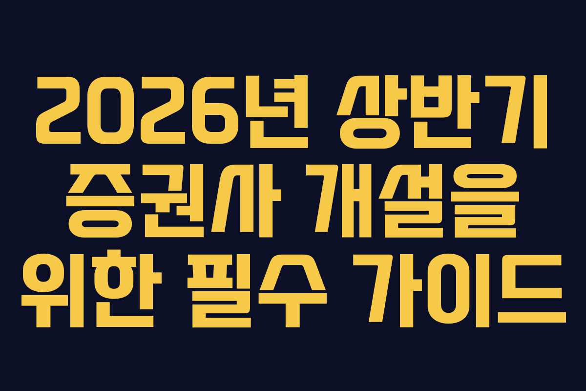 2026년 상반기 증권사 개설을 위한 필수 가이드