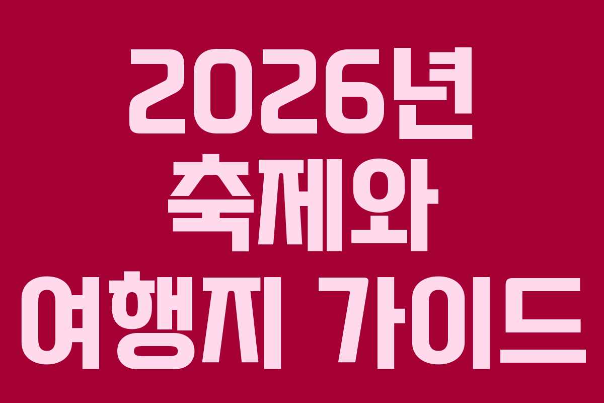 2026년 축제와 여행지 가이드