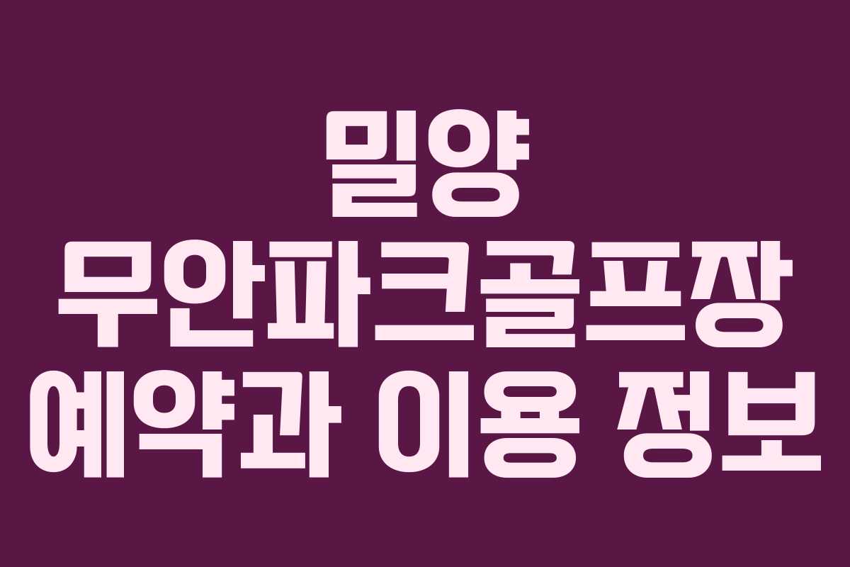 밀양 무안파크골프장 예약과 이용 정보