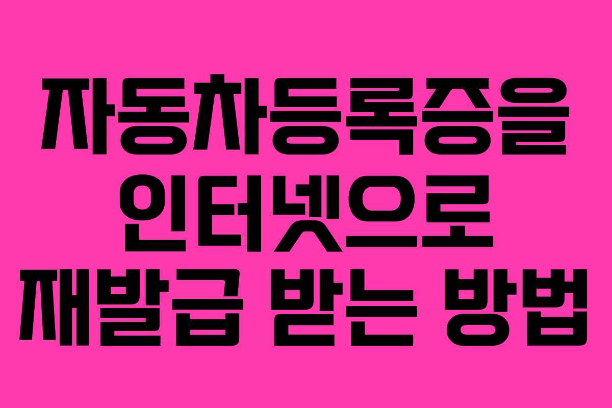 자동차등록증을 인터넷으로 재발급 받는 방법