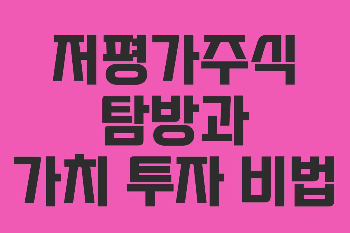 저평가주식 탐방과 가치 투자 비법