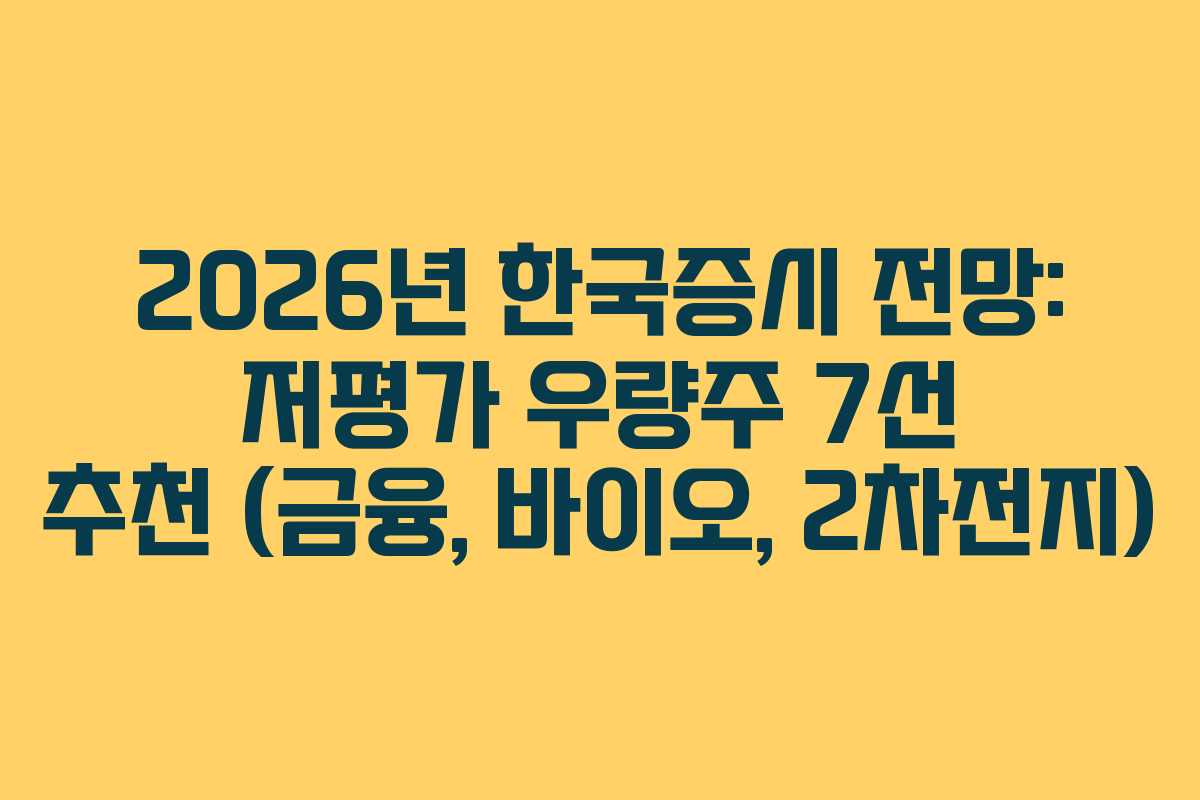 2026년 한국증시 전망: 저평가 우량주 7선 추천 (금융, 바이오, 2차전지)