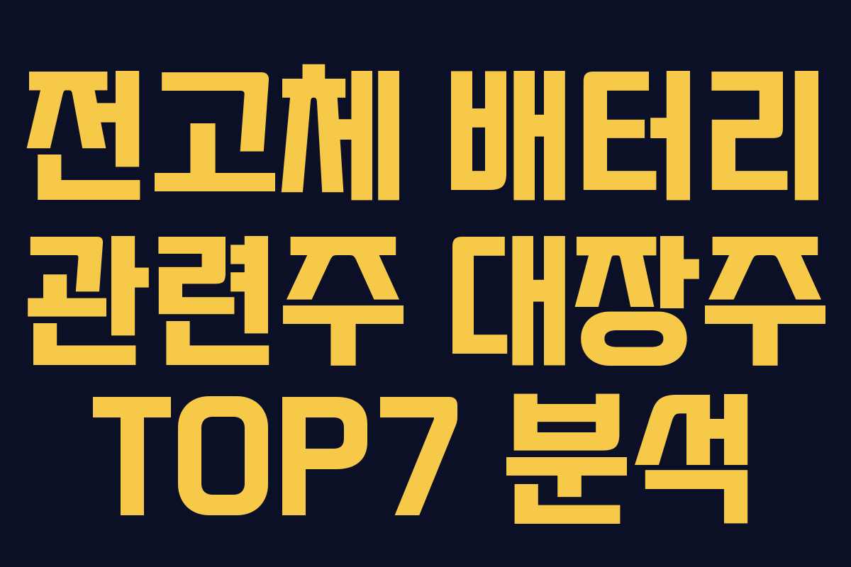 전고체 배터리 관련주 대장주 TOP7 분석