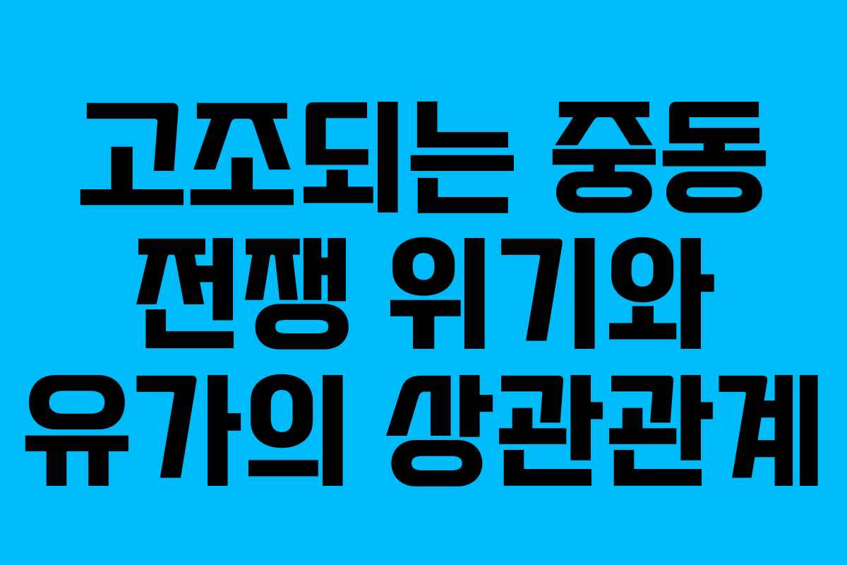 고조되는 중동 전쟁 위기와 유가의 상관관계
