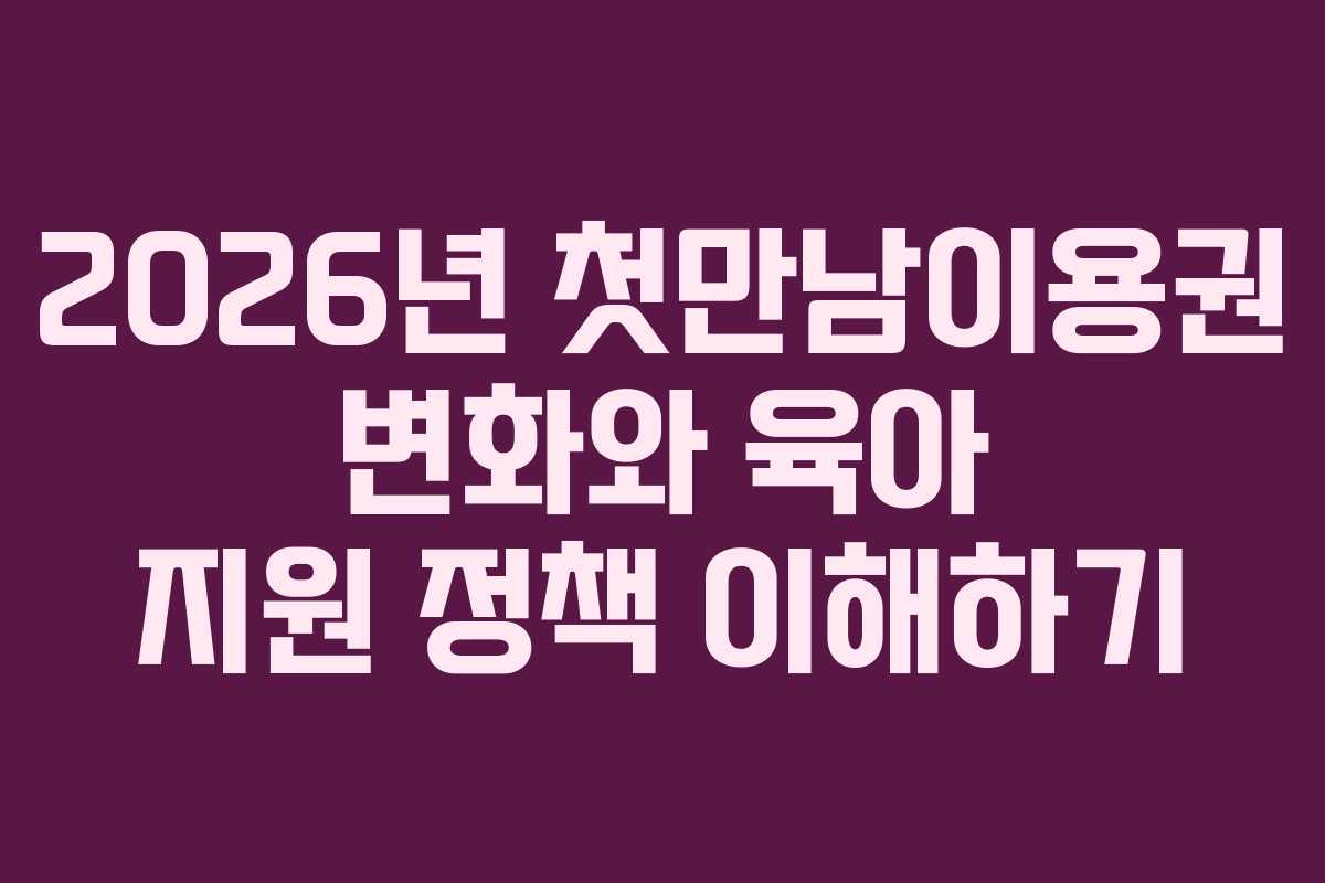 2026년 첫만남이용권 변화와 육아 지원 정책 이해하기