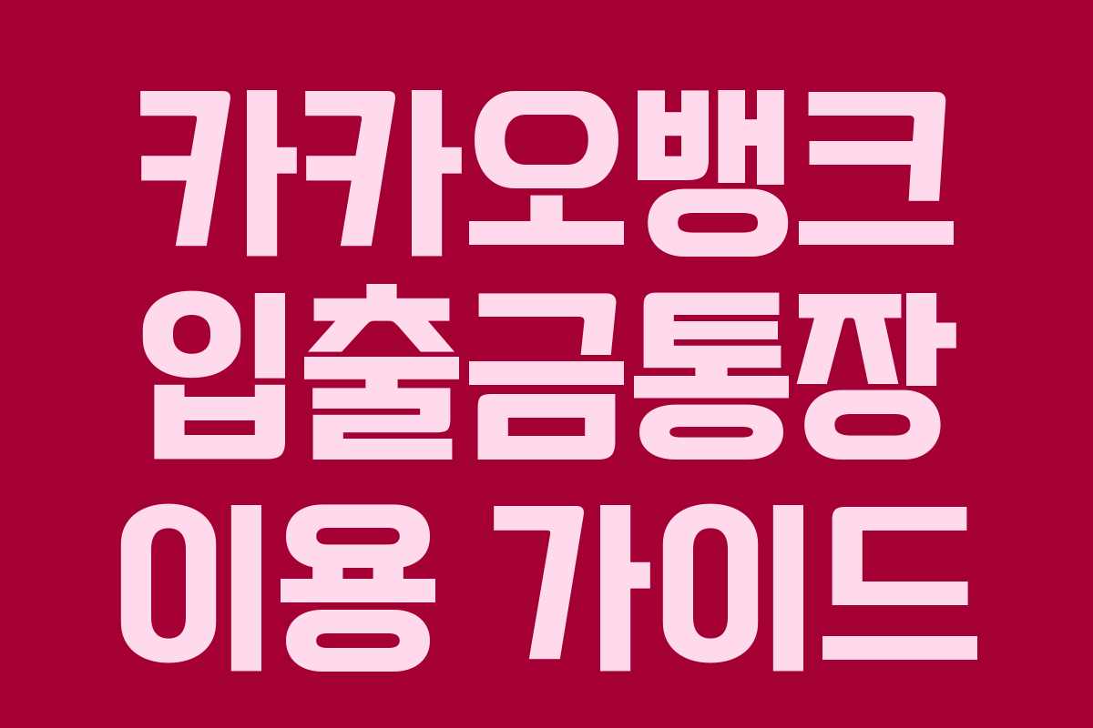 카카오뱅크 입출금통장 이용 가이드