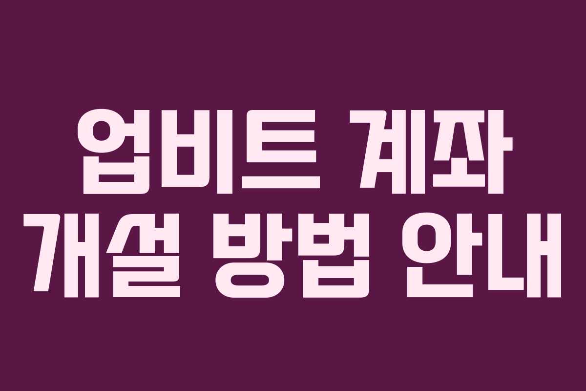 업비트 계좌 개설 방법 안내
