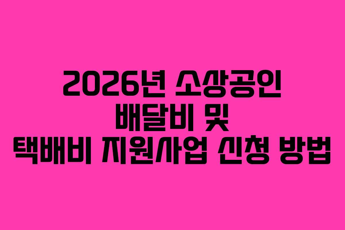 2026년 소상공인 배달비 및 택배비 지원사업 신청 방법