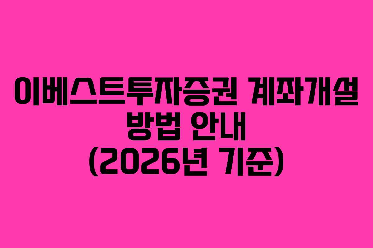 이베스트투자증권 계좌개설 방법 안내 (2026년 기준)