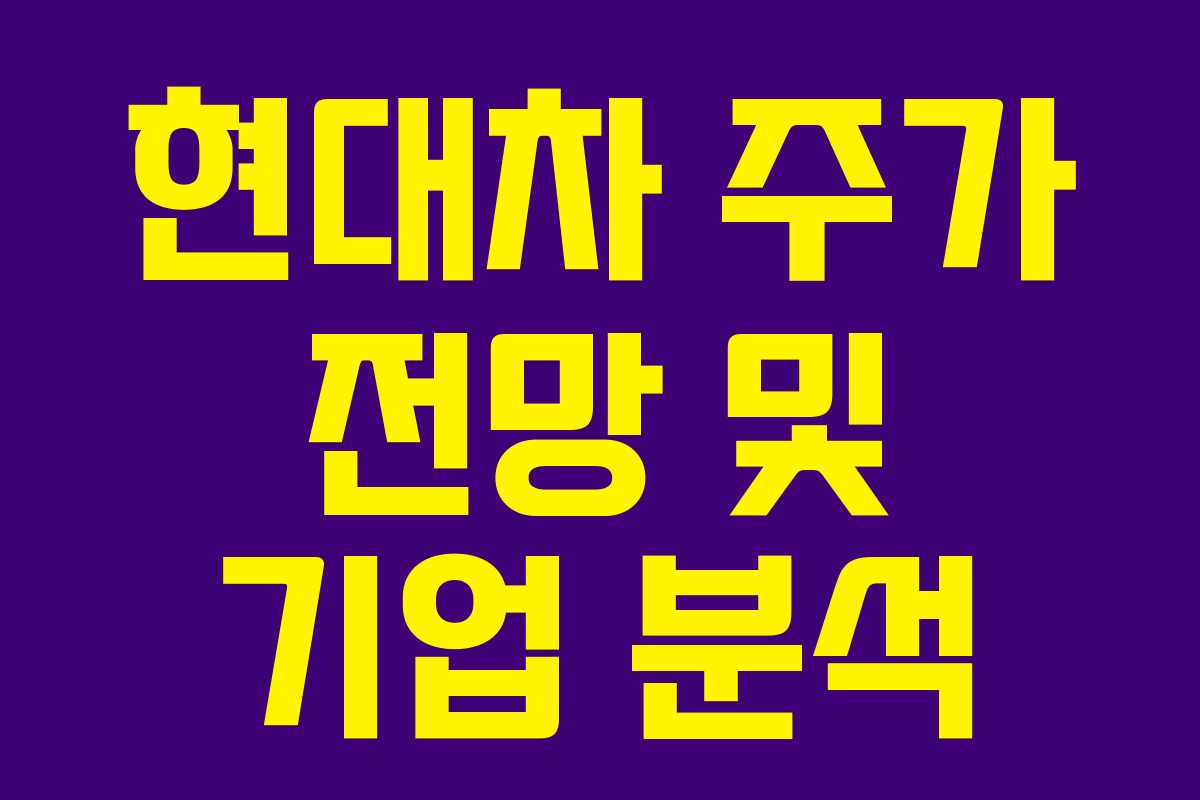 현대차 주가 전망 및 기업 분석