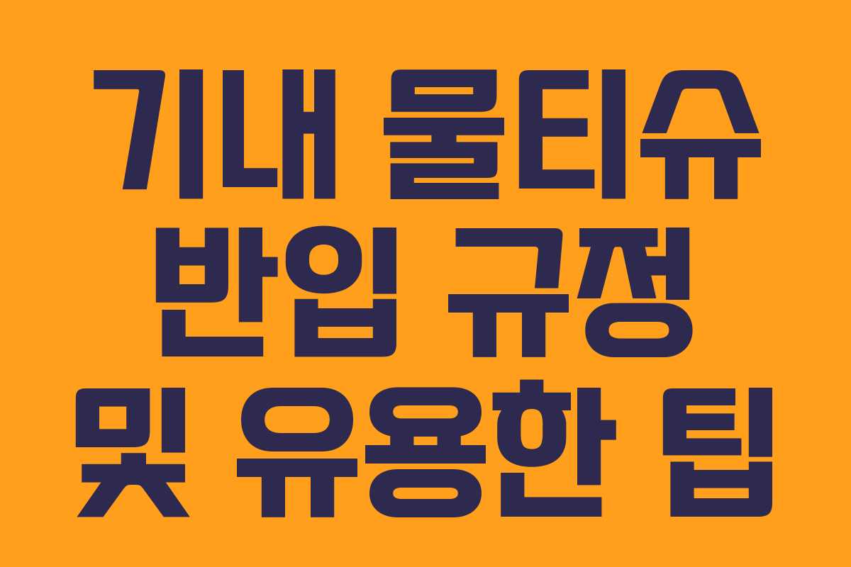 기내 물티슈 반입 규정 및 유용한 팁