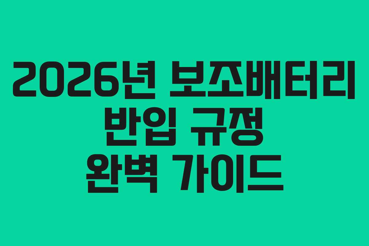 2026년 보조배터리 반입 규정 완벽 가이드